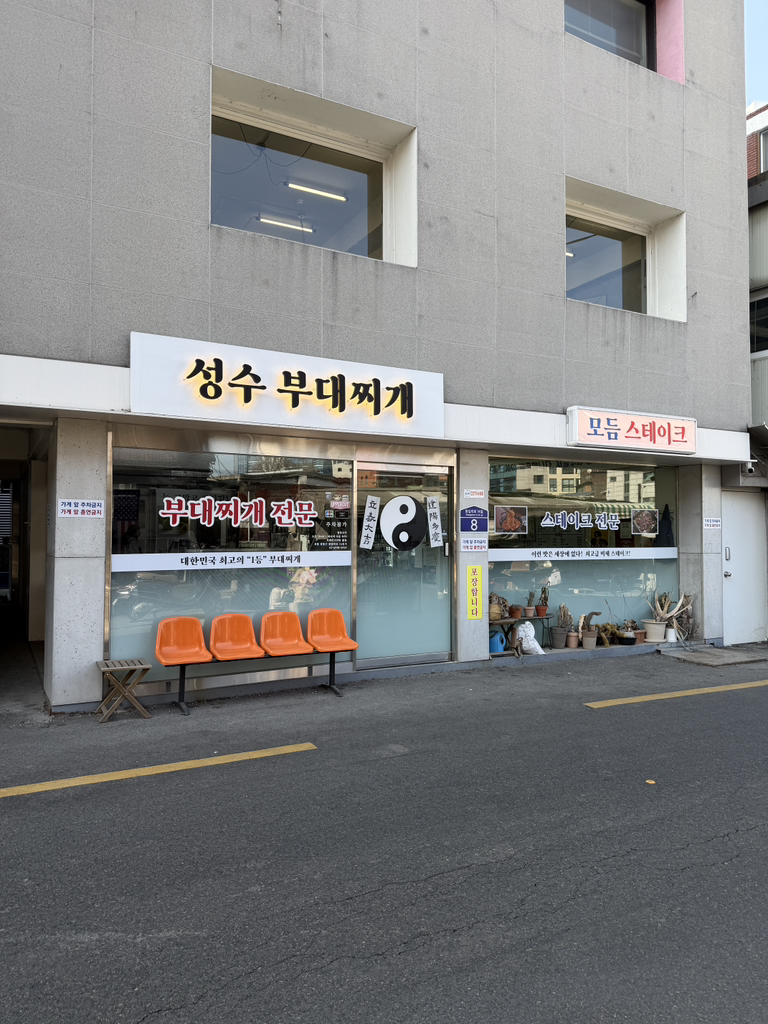 성수부대찌개 사진 2