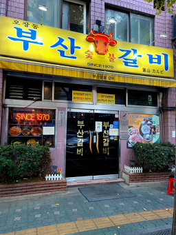 부산갈비 3