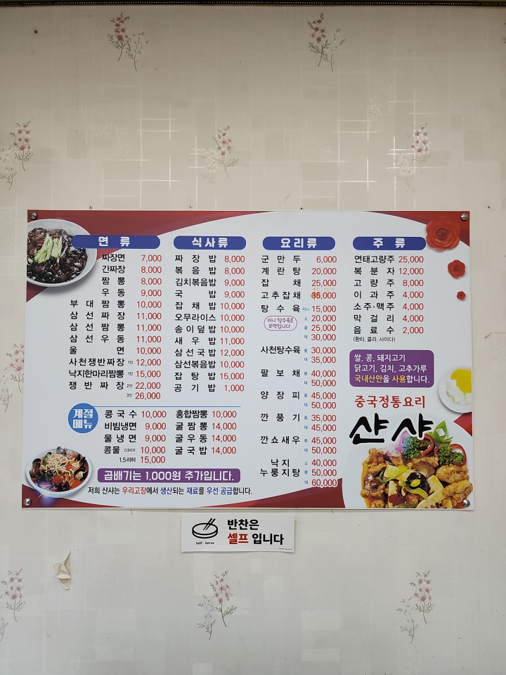 샨샤 4