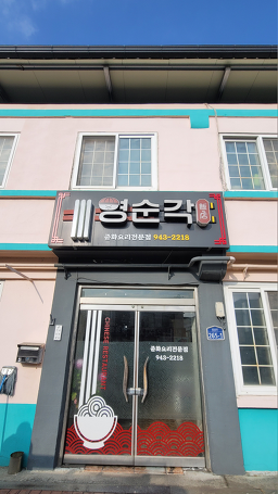 영순각 4