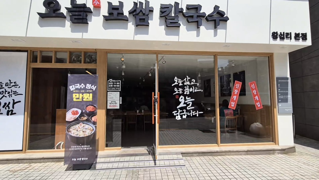 오늘보쌈칼국수 왕십리본점 사진 5