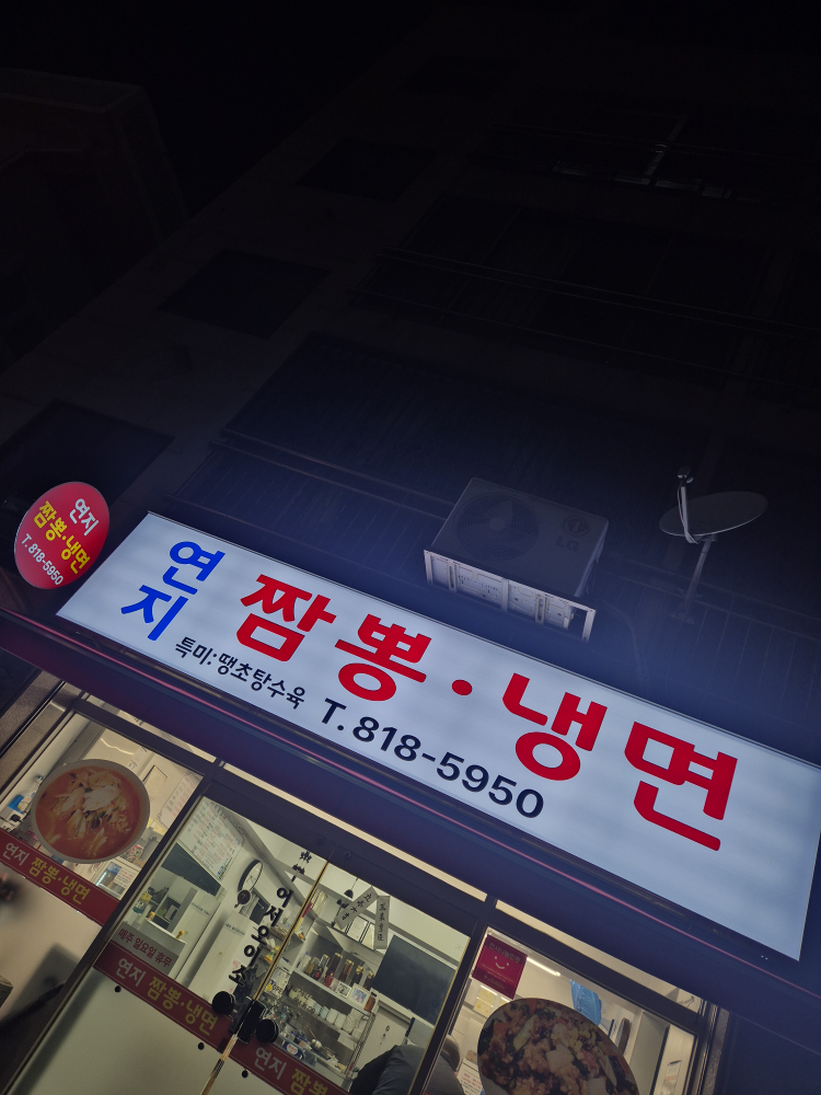 Yeonjijjamppongnaengmyeon (연지짬뽕냉면) 1
