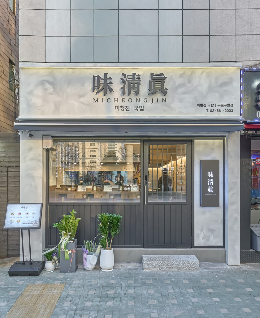 미청진국밥 구로구청점 대표 사진
