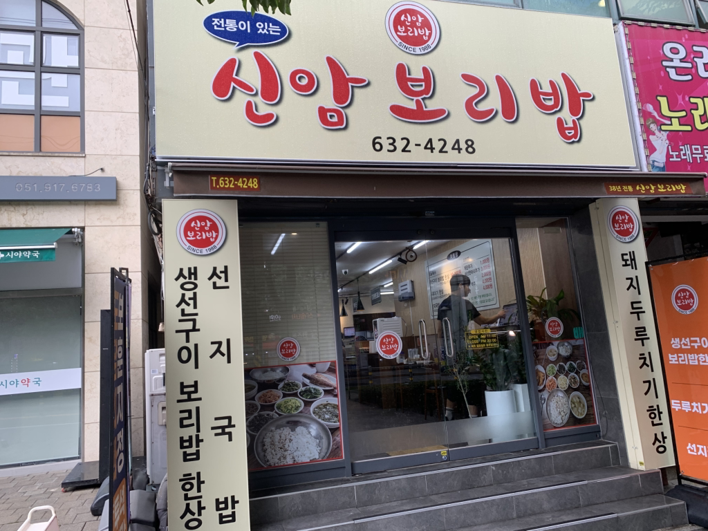 신암보리밥 1
