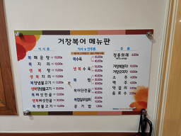 거창복어 3