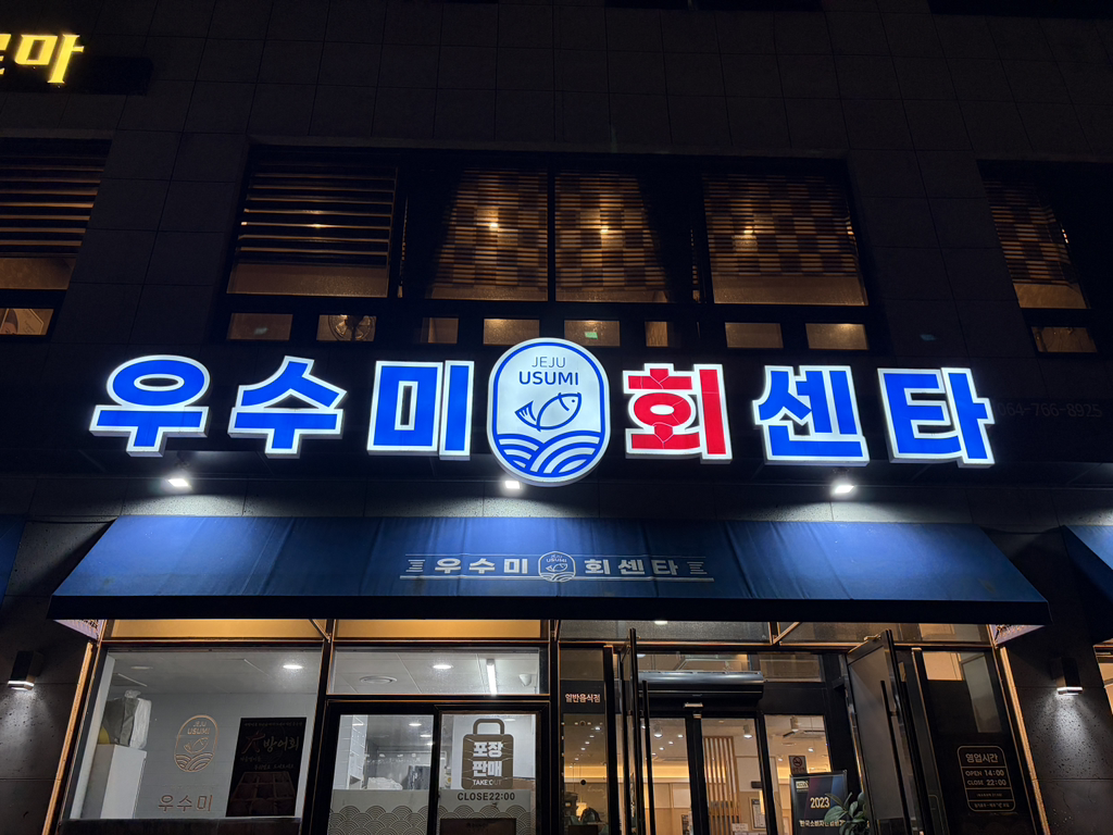 우수미회센타 호텔더본점 사진 2