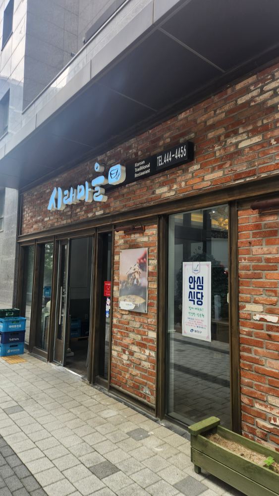 Siraemaeul (시래마을) 1