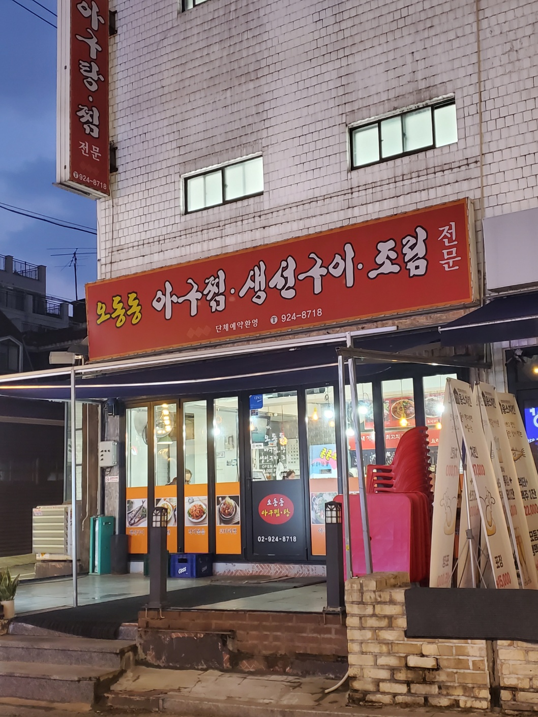 오동동아구찜 1