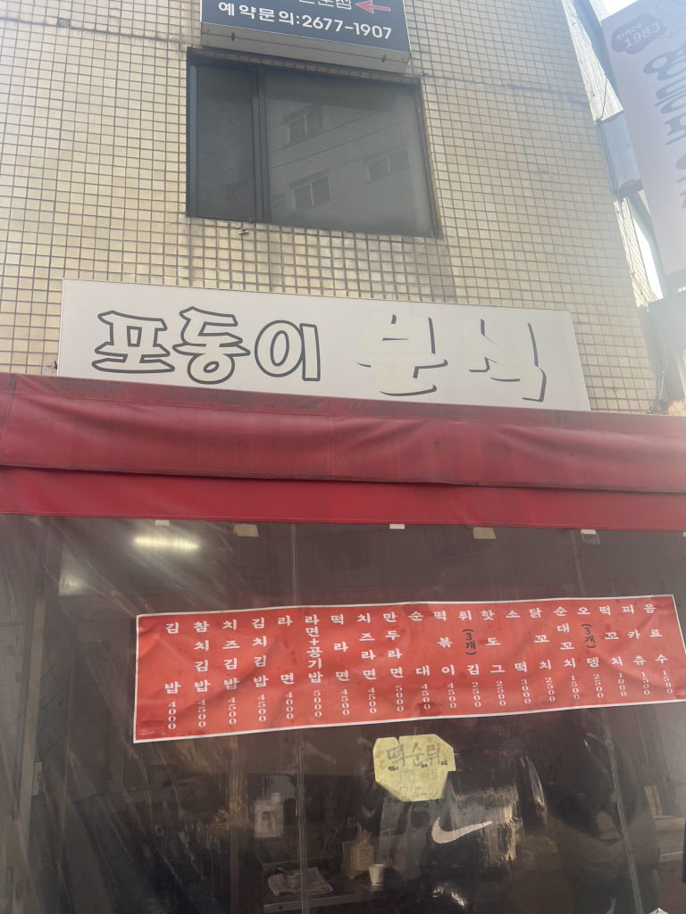 포동이분식 사진 3