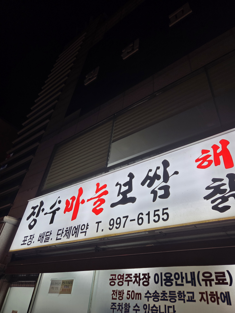 장수마늘보쌈 2