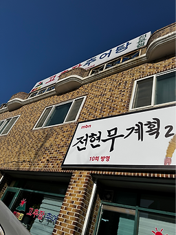 Yeollakgolgochujangchueotang 1