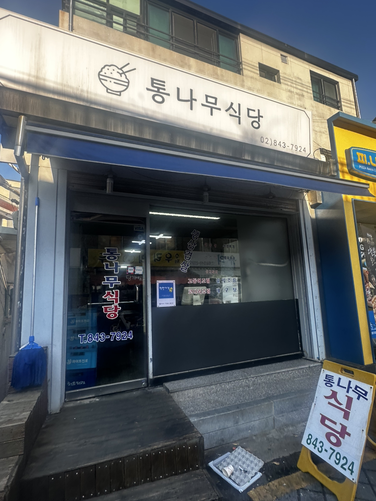통나무식당 사진 2