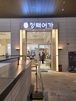 정백어가 사진 5