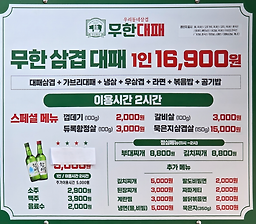 우리동네삼겹무한대패 1