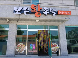 Boeunwangjokbal (보은왕족발) 3