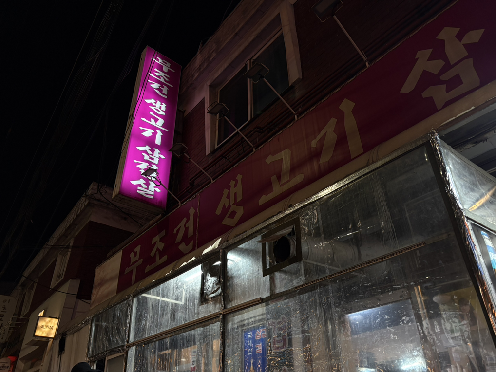 무조건생고기삼겹살 대표 사진