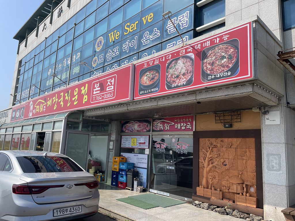 제주미향해장국전문점 모슬포본점 대표 사진
