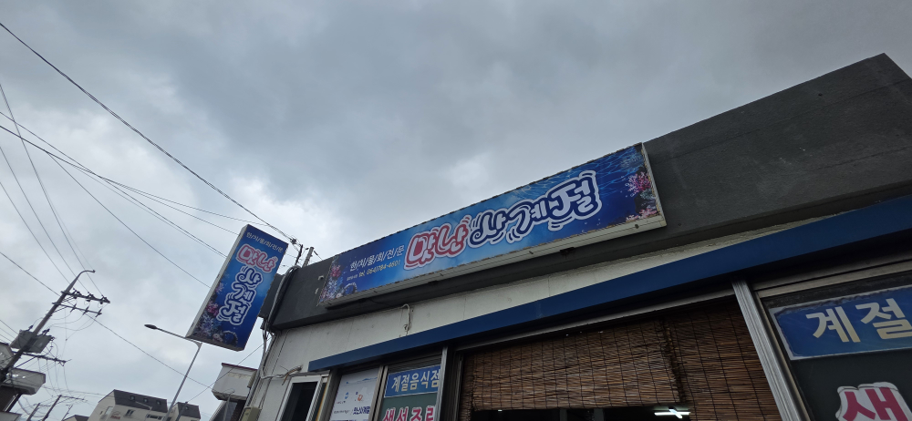 맛난사계절 대표 사진