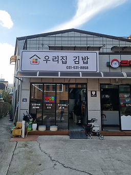 Urijipgimbap (우리집김밥) 3