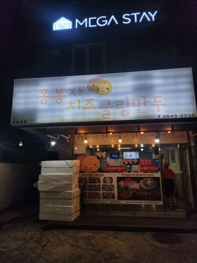Hongbongjachijeugulrimmandu (홍봉자치즈굴림만두) 3