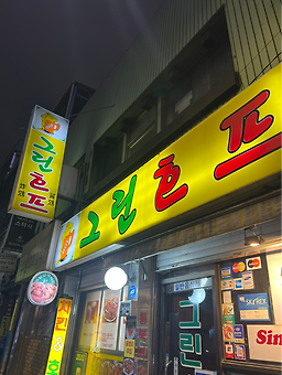 그린호프 사진 6