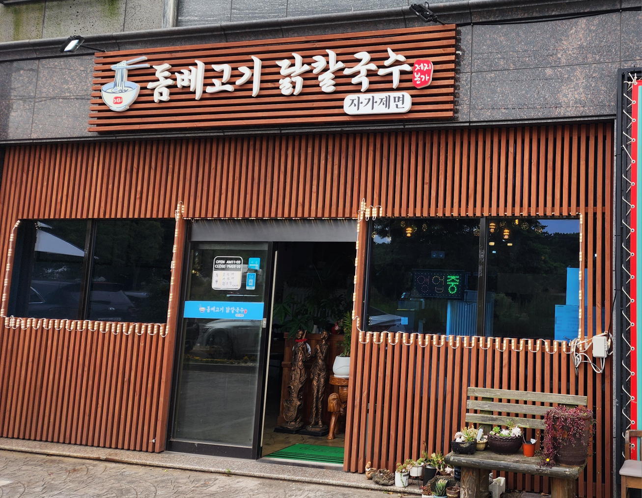돔베고기닭칼국수 사진 2