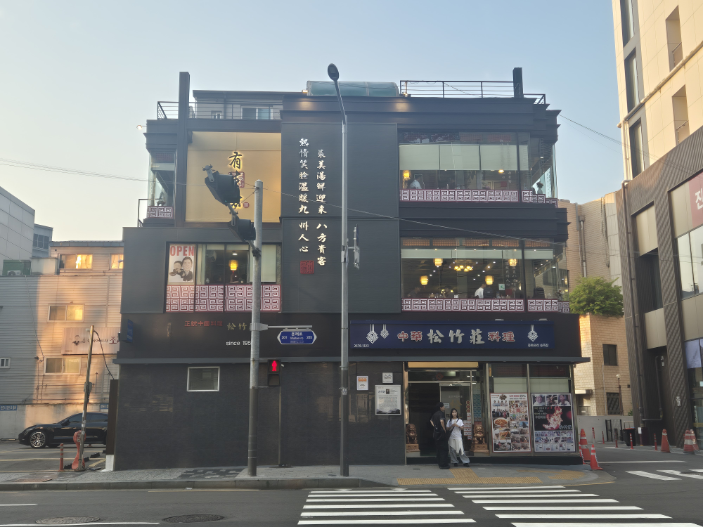 송죽장 사진 3