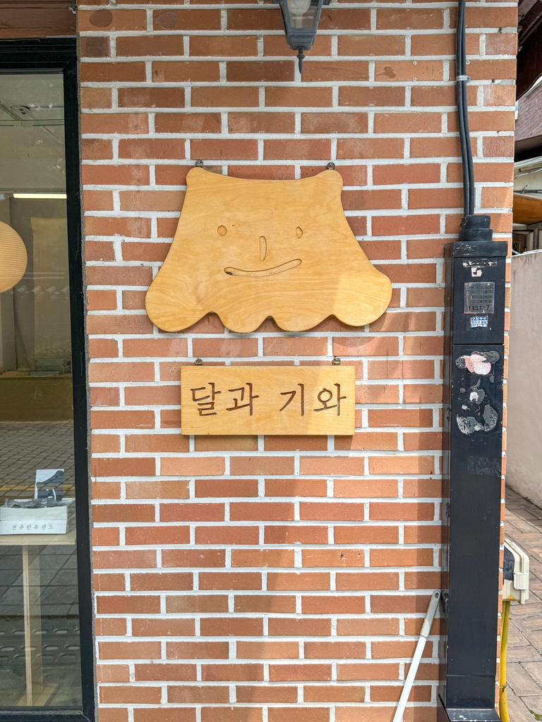 달과기와 2