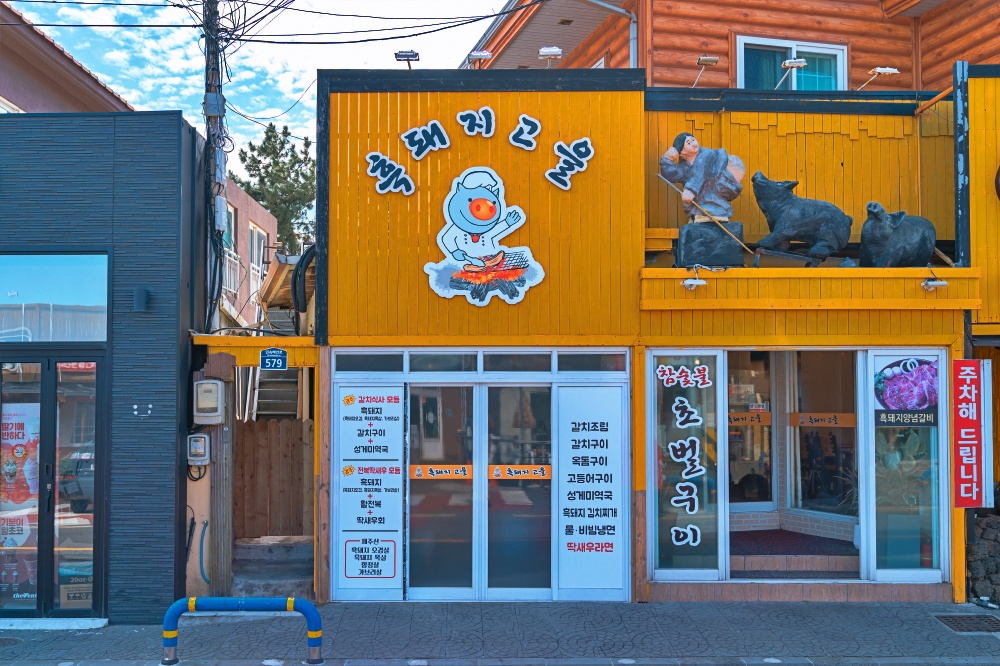 흑돼지고을 대표 사진