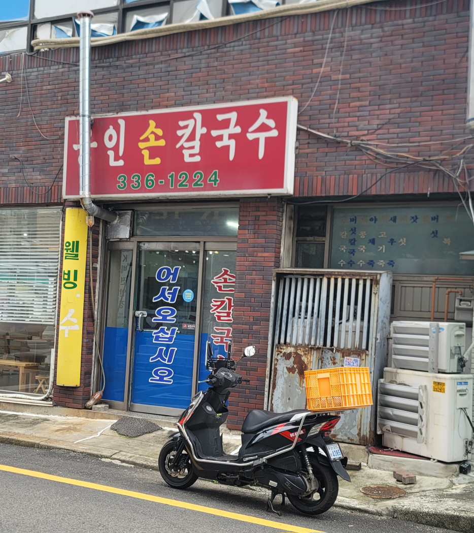 용인손칼국수 1