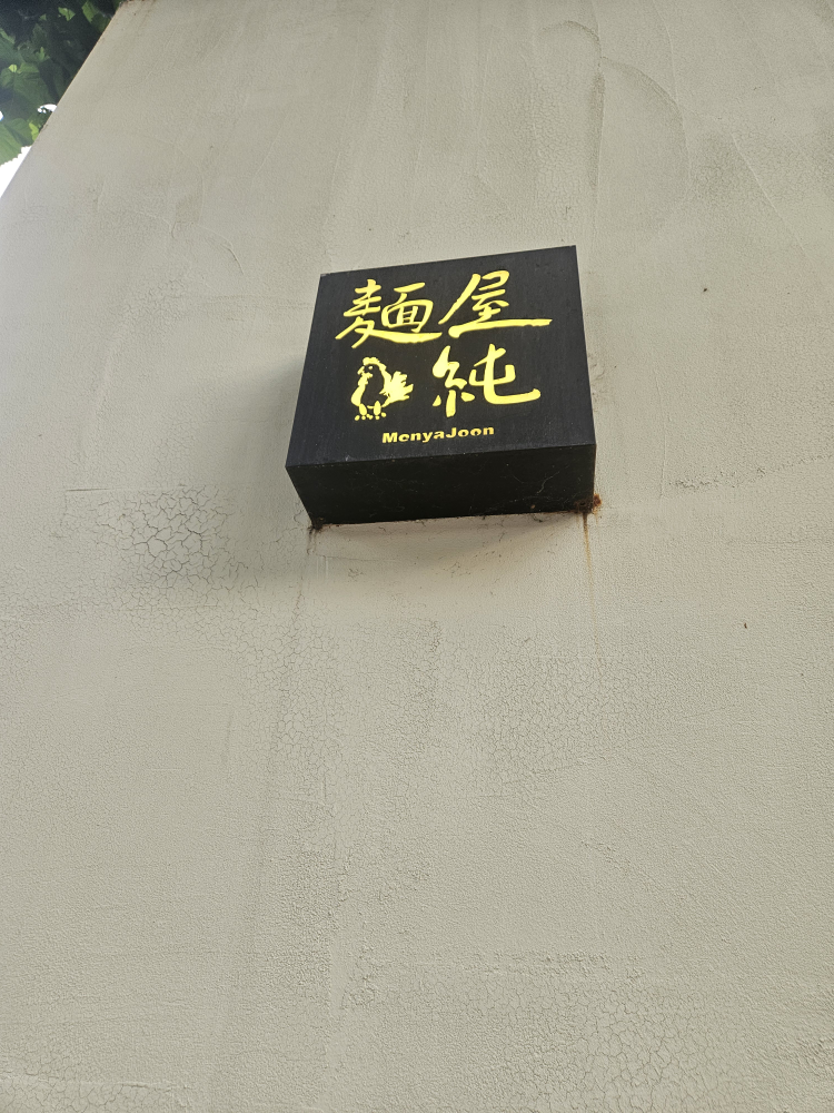 멘야준 사진 6