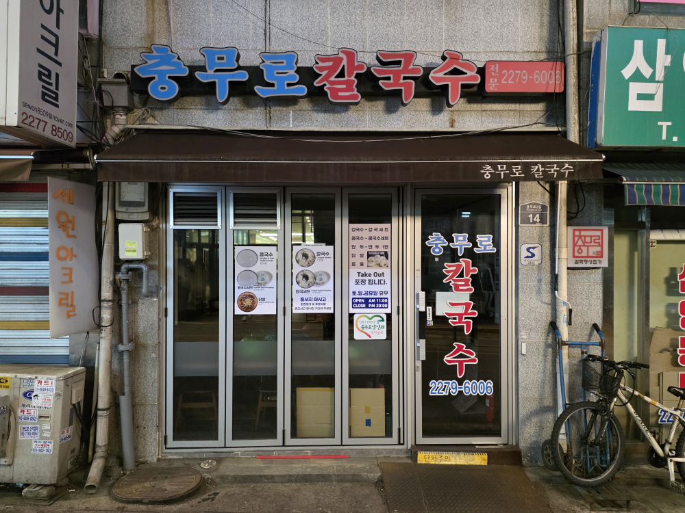 Chungmurokalguksu (충무로칼국수) 2