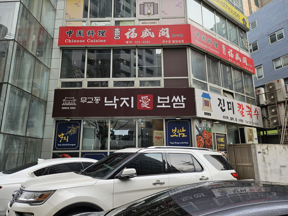 무교동낙지애보쌈 사진 3