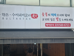 숯불탁탁 6