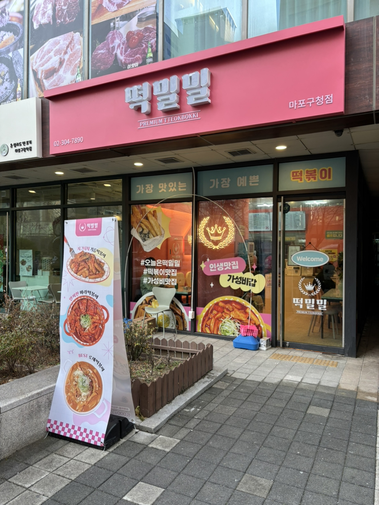 떡밀밀 마포구청점 사진 2
