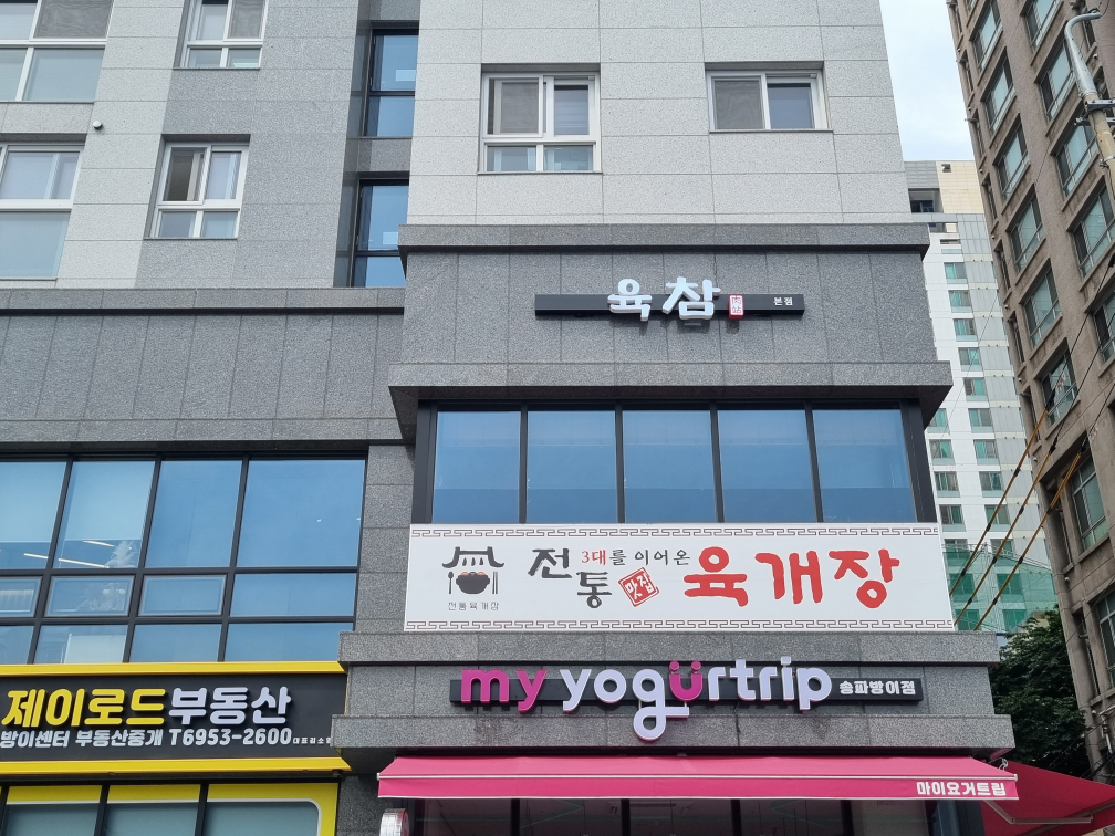 육참 대표 사진
