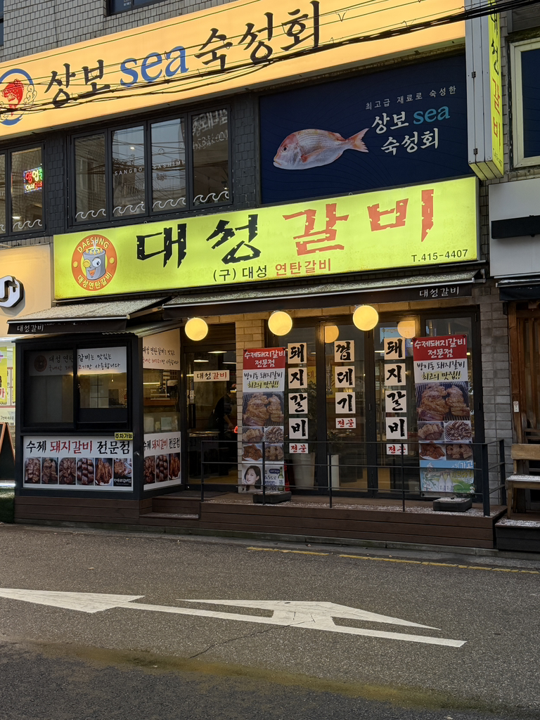 대성갈비 사진 5