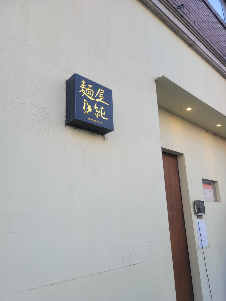 멘야준 사진 2