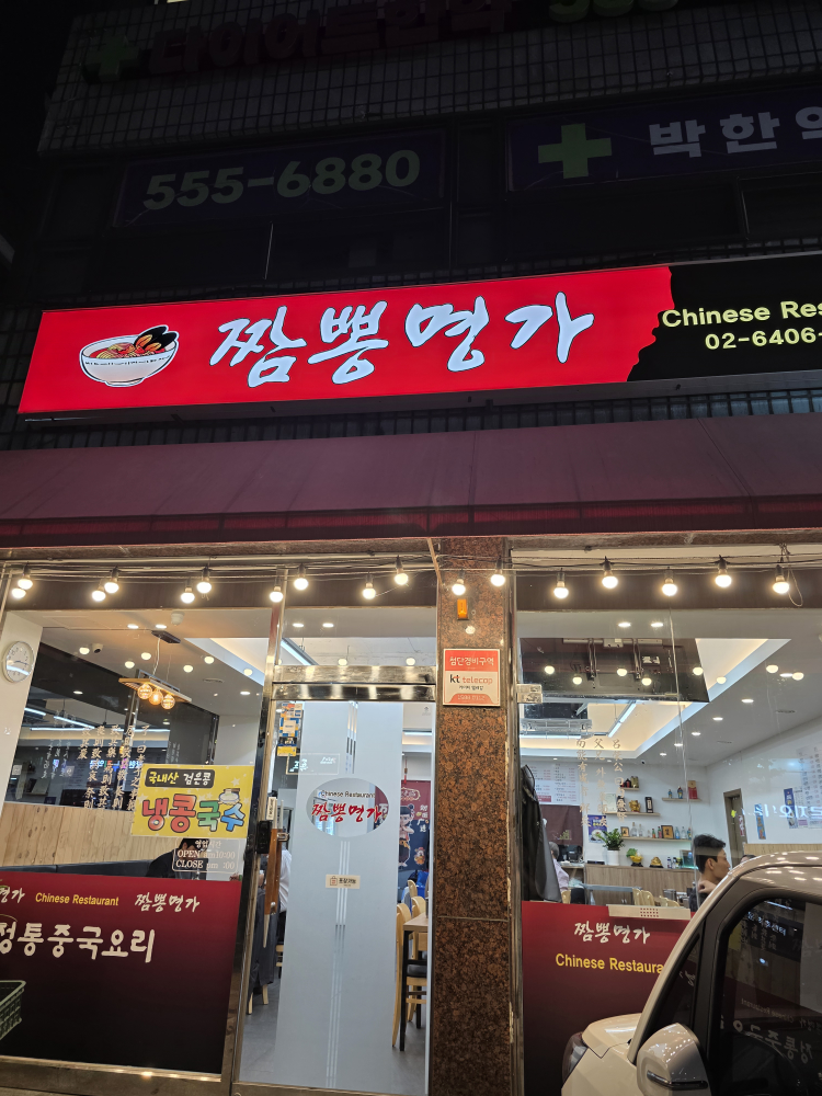 Jjamppongmyeongga (짬뽕명가) 1