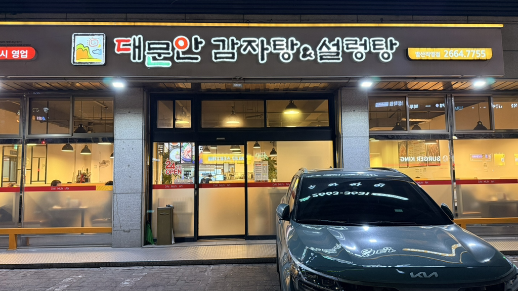 Daemunan gamjatang&seolleongtang 2
