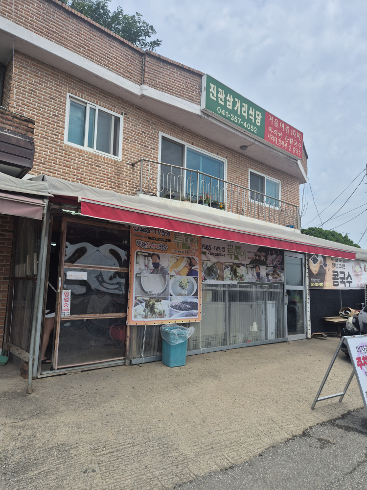 진관삼거리식당 2