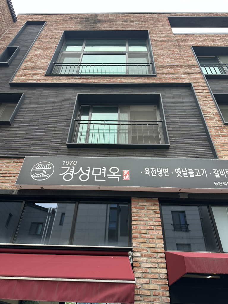 Gyeongseongmyeonok dongtanjikyeongjeom 2