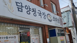 Damyangcheonggukjangboribap (담양청국장보리밥) 3