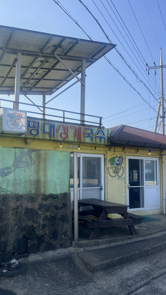 평대성게국수 사진 2