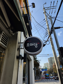 오마뎅 대치도성초교점 사진 3
