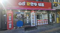 왕만두쉐프 용산본점 사진 3