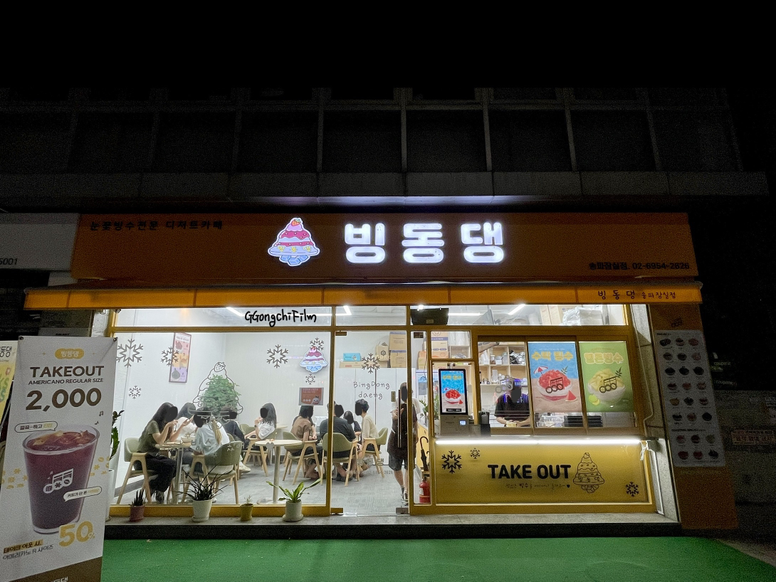 빙동댕 송파잠실점