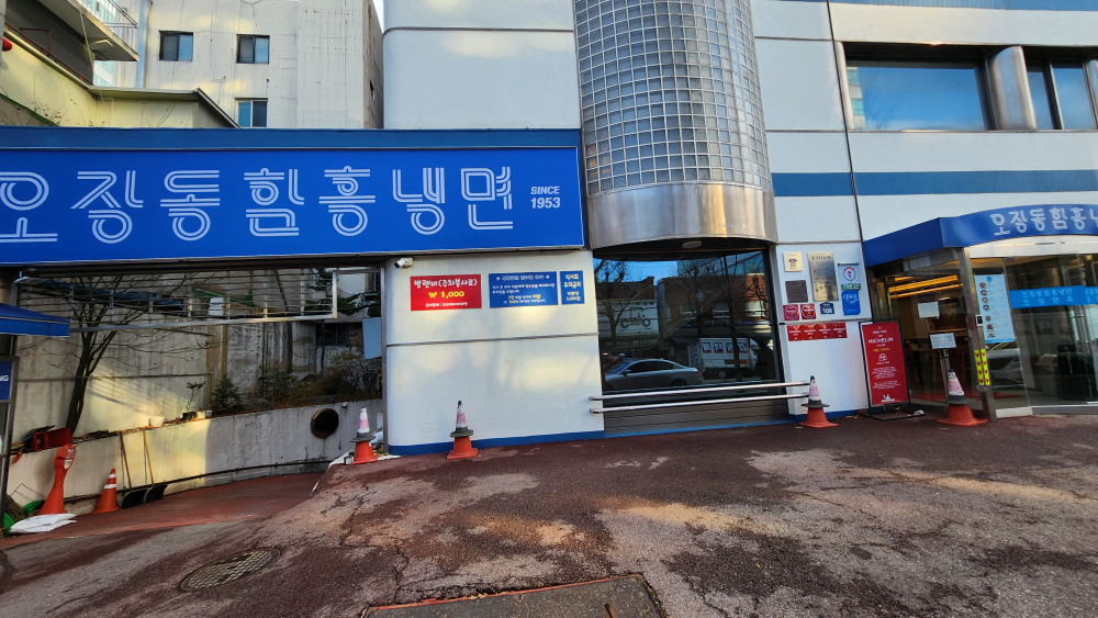 오장동함흥냉면 4