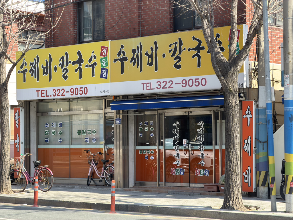 Sujebikalguksujeonmunjeom (수제비칼국수전문점) 1