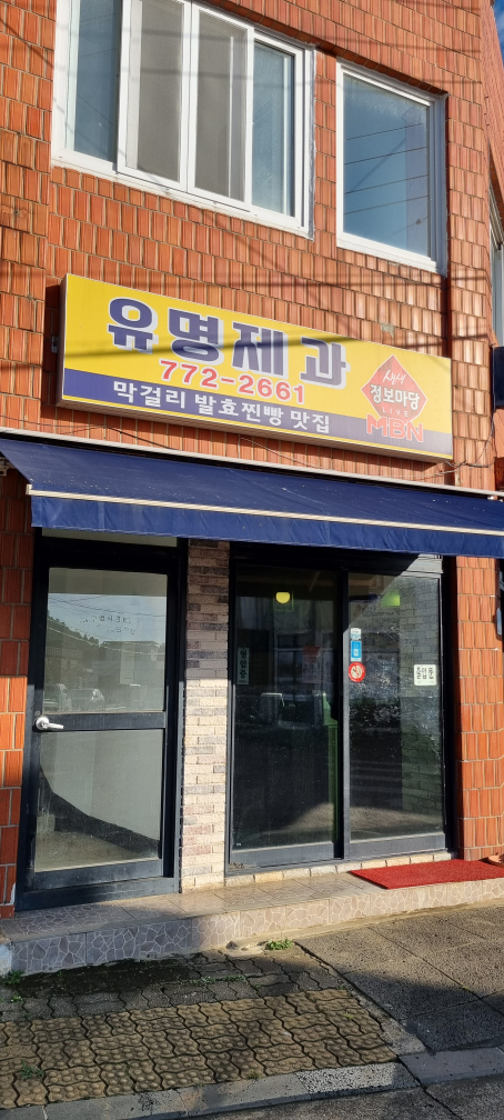 유명제과 사진 2